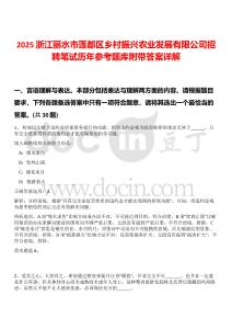 2025浙江麗水市蓮都區(qū)鄉(xiāng)村振興農(nóng)業(yè)發(fā)展有限公司招聘筆試歷年參考題庫附帶答案詳解