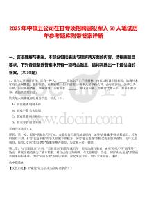 2025年中核五公司在甘專項(xiàng)招聘退役軍人50人筆試歷年參考題庫附帶答案詳解