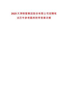 2025天津鋼管集團股份有限公司招聘筆試歷年參考題庫附帶答案詳解