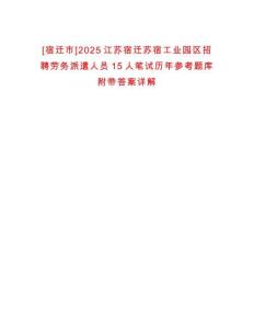 [宿遷市]2025江蘇宿遷蘇宿工業(yè)園區(qū)招聘勞務(wù)派遣人員15人筆試歷年參考題庫(kù)附帶答案詳解
