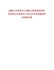 2025山東昌邑市大昌國土勘察測繪研究院有限公司招聘8人筆試歷年參考題庫附帶答案詳解