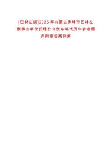 [巴林左旗]2025年內蒙古赤峰市巴林左旗事業單位招聘什么發布筆試歷年參考題庫附帶答案詳解