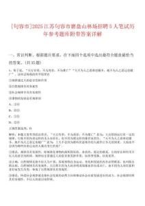 [句容市]2025江蘇句容市磨盤山林場招聘5人筆試歷年參考題庫附帶答案詳解