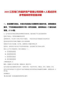 2025江蘇海門市圓夢(mèng)資產(chǎn)管理公司招聘4人筆試歷年參考題庫(kù)附帶答案詳解