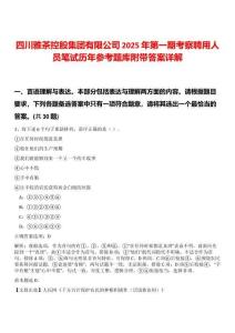 四川雅茶控股集團(tuán)有限公司2025年第一期考察聘用人員筆試歷年參考題庫(kù)附帶答案詳解