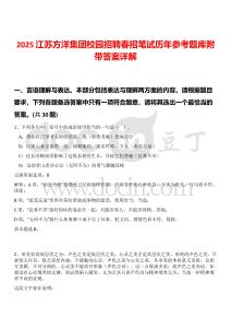2025江蘇方洋集團(tuán)校園招聘春招筆試歷年參考題庫附帶答案詳解