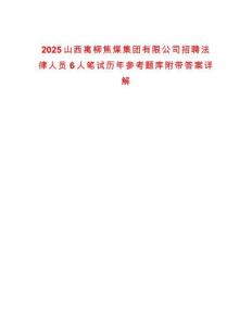 2025山西離柳焦煤集團(tuán)有限公司招聘法律人員6人筆試歷年參考題庫(kù)附帶答案詳解