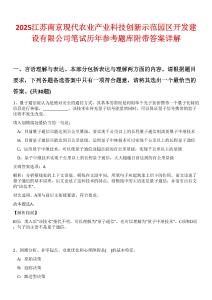 2025江蘇南京現(xiàn)代農(nóng)業(yè)產(chǎn)業(yè)科技創(chuàng)新示范園區(qū)開發(fā)建設(shè)有限公司筆試歷年參考題庫附帶答案詳解