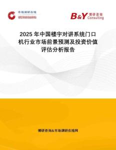 2025年中國樓宇對講系統門口機行業市場前景預測及投資價值評估分析報告