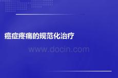 癌癥疼痛的規(guī)范化治療PPT課件