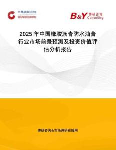 2025年中國橡膠瀝青防水油膏行業(yè)市場前景預(yù)測及投資價值評估分析報告