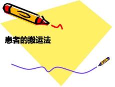 患者的搬運法PPT課件