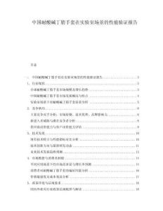 中國(guó)耐酸堿丁腈手套在實(shí)驗(yàn)室場(chǎng)景的性能驗(yàn)證報(bào)告