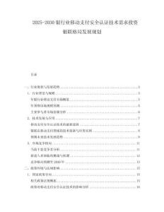 2025-2030銀行業(yè)移動(dòng)支付安全認(rèn)證技術(shù)需求投資銀聯(lián)格局發(fā)展規(guī)劃