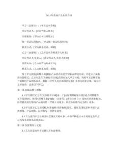 2025年數(shù)碼產(chǎn)品加盟合同