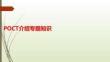 POCT介紹專題知識(shí)PPT課件