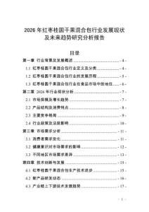 2026年紅棗桂圓干果混合包行業(yè)發(fā)展現(xiàn)狀及未來趨勢研究分析報告