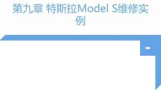 新能源汽車維修工程 課件  第九章 特斯拉Model S維修實例