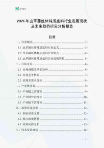 2026年蟲草菌絲體燉湯底料行業(yè)發(fā)展現狀及未來趨勢研究分析報告_20250613_080232