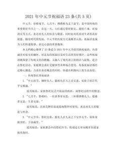 2021年中元節(jié)祝福語23條(共5頁)