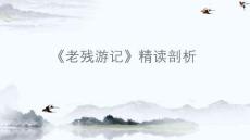 國學 《老殘游記》精讀剖析+課件 初中語文