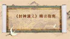 國學 《封神演義》課件 初中語文