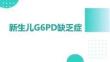 新生兒G6PD缺乏癥