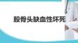 髓芯減壓聯合骨移植與骨髓穿刺濃縮物治療股骨頭缺血性壞死