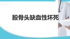髓芯減壓聯(lián)合骨移植與骨髓穿刺濃縮物治療股骨頭缺血性壞死