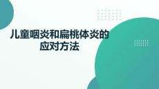 兒童咽炎和扁桃體炎的應(yīng)對(duì)方法