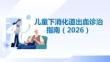 兒童下消化道出血診治指南（2026）