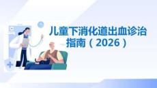 兒童下消化道出血診治指南（2026）