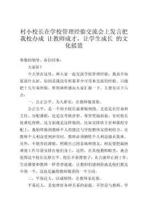村小校長在學(xué)校管理經(jīng)驗(yàn)交流會上發(fā)言把我校辦成 讓教師成才，讓學(xué)生成長 的文化搖籃