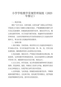 小學(xué)學(xué)校教學(xué)常規(guī)管理制度（2025年修訂）