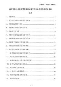 城區(qū)市政公共供水管網(wǎng)漏損治理工程社會穩(wěn)定風(fēng)險評估報告
