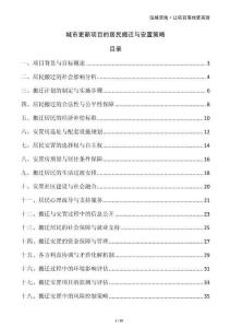 城市更新項(xiàng)目的居民搬遷與安置策略
