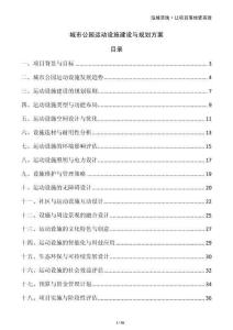 城市公園運(yùn)動(dòng)設(shè)施建設(shè)與規(guī)劃方案