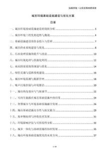 城市環(huán)境基礎(chǔ)設(shè)施建設(shè)與優(yōu)化方案