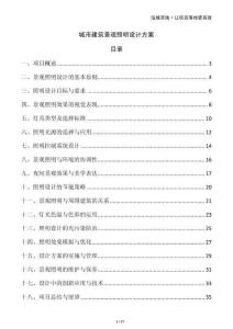 城市建筑景觀照明設(shè)計方案