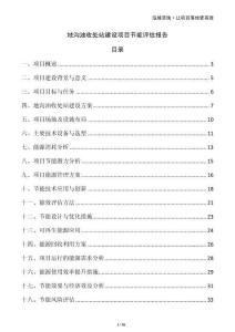 地溝油收處站建設(shè)項(xiàng)目節(jié)能評估報告