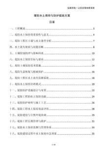 堤防水土保持與防護(hù)措施方案