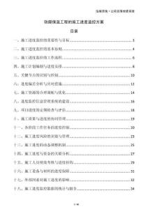 防腐保溫工程的施工進(jìn)度監(jiān)控方案