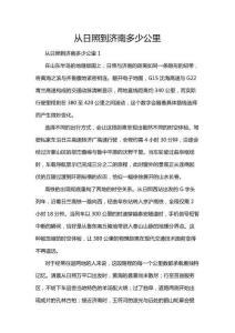 從日照到濟南多少公里