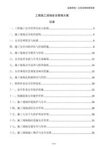 工程施工現(xiàn)場安全管理方案