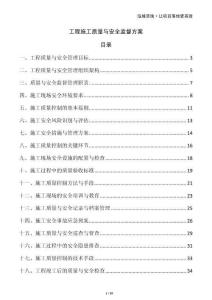 工程施工質量與安全監(jiān)督方案