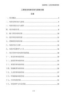 工程項目風險識別與控制方案