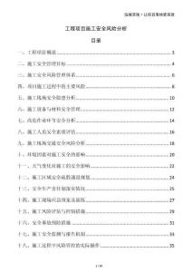 工程項目施工安全風險分析