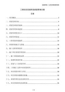 工程項目實施階段質量管理方案