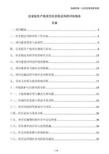 合金錠生產(chǎn)線項(xiàng)目社會穩(wěn)定風(fēng)險評估報告