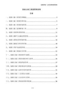 混凝土施工質(zhì)量管理流程